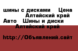  шины с дисками  › Цена ­ 4 500 - Алтайский край Авто » Шины и диски   . Алтайский край